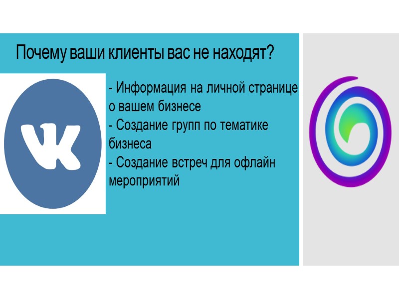 Почему ваши клиенты вас не находят?   - Информация на личной странице о